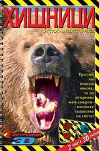 Хищници и тяхната плячка