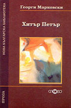 Хитър Петър