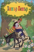 Хитър Петър