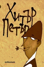 Хитър Петър