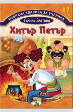 Хитър Петър