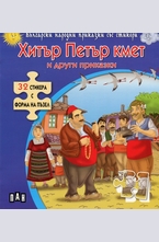 Хитър Петър кмет и други приказки + 32 стикера с форма на пъзел