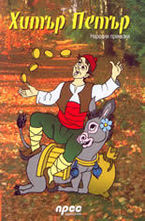 Хитър Петър - народни приказки