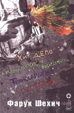 Хит депо. Под натиск. Транссараево. Апокалипсис от Recycle Bin-a