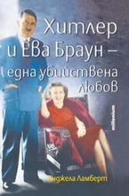 Хитлер и Ева Браун