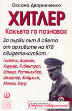 Хитлер, какъвто го познавах