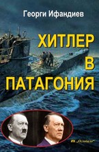 Хитлер в Патагония