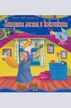 Хитрата Лисана и кокошката