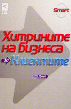 Хитрините на бизнеса: За клиентите