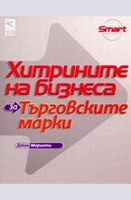 Хитрините на бизнеса: за търговските марки