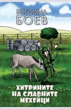 Хитрините на славните мехейци