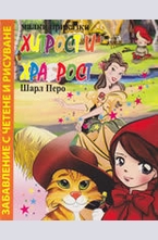 Хитрост и храброст