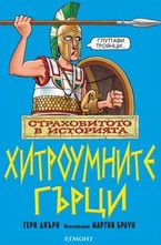 Хитроумните гърци