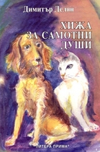 Хижа за самотни души