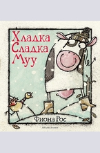 Хладка Сладка Муу