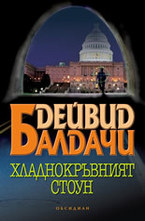 Хладнокръвният Стоун