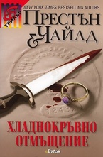 Хладнокръвно отмъщение