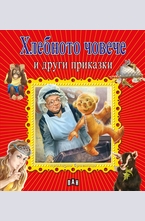 Хлебното човече и други приказки