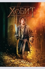 Хобит: Пущинакът на Смог DVD