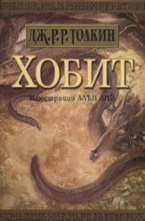 Хобит