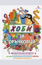 Хоби за сръчковци