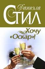 Хочу Оскар!