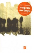 Ходене по вода