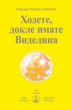 Ходете, докле имате Виделина