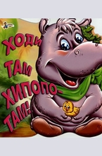 Ходи там хипопотам!