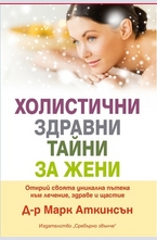 Холистични здравни тайни за жени