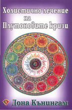 Холистично лечение на Плутоновите кризи