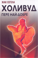 Холивуд пере най-добре