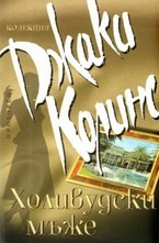 Холивудски мъже