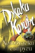 Холивудски съпруги