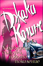 Холивудски съпруги, новото поколение