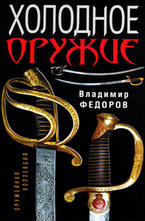 Холодное оружие
