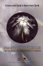 Холотропното дишане