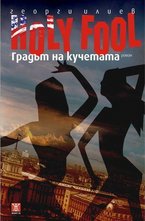 Holy Fool: Градът на кучетата