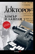 Хомър и Лангли