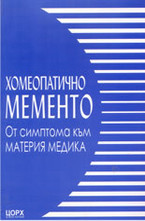 Хомеопатично Мементо