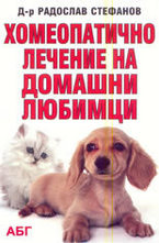 Хомеопатично лечение на домашни любимци