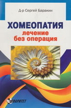Хомеопатия. Лечение без операция