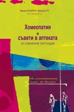 Хомеопатия и съвети в аптеката + CD