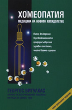 Хомеопатия - медицина на новото хилядолетие