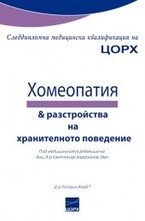 Хомеопатия и разтройства на хранителното поведение