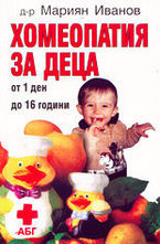 Хомеопатия за деца