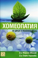 Хомеопатия за деца и тийнейджъри