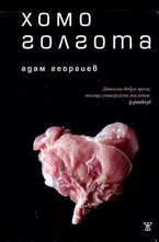 Хомоголгота