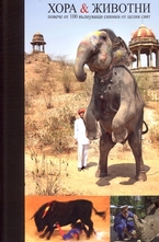 Хора & Животни: повече от 100 вълнуващи снимки от целия свят