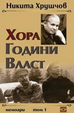 Хора, години, власт. Мемоари - том 1